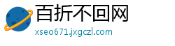 百折不回网